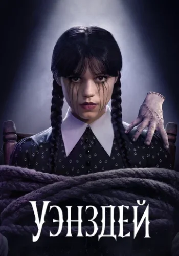 Постер к фильму Уэнсдэй