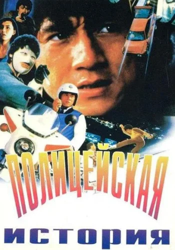 Постер к фильму Полицейская история